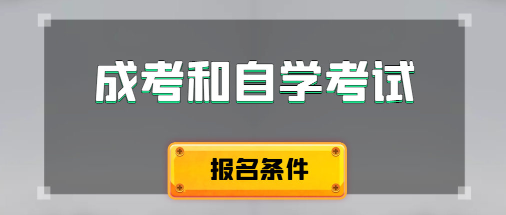2024年成人高考和自学考试报名条件有什么不一样。汉阴成考网