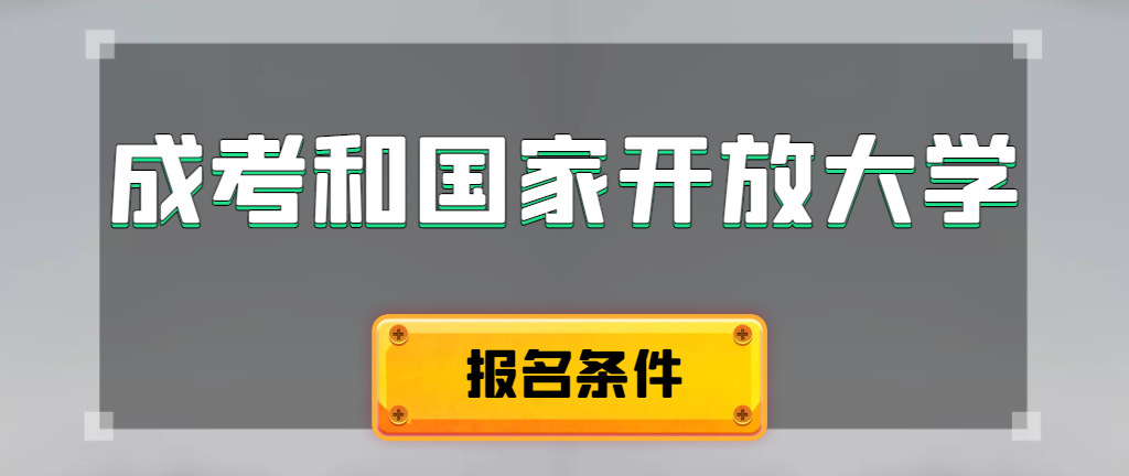 成人高考和国家开放大学报名条件有哪些不同。汉阴成考网