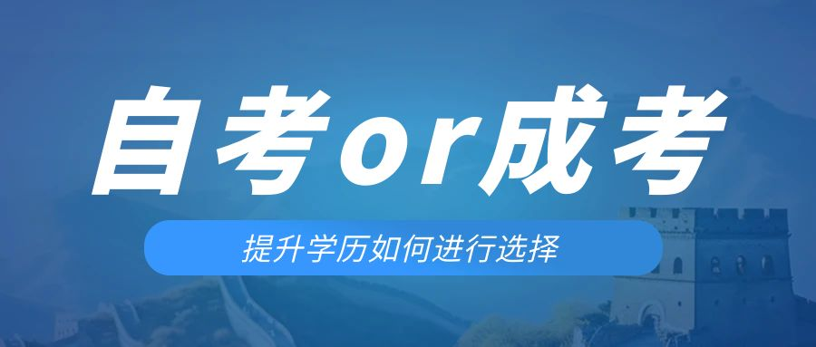 是等待报考来年的成人高考还是报名当年的自考。汉阴成考网