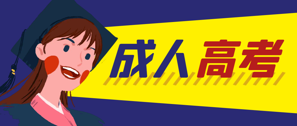 当年成人高考都考完试了还能再接着报考吗？汉阴成考网