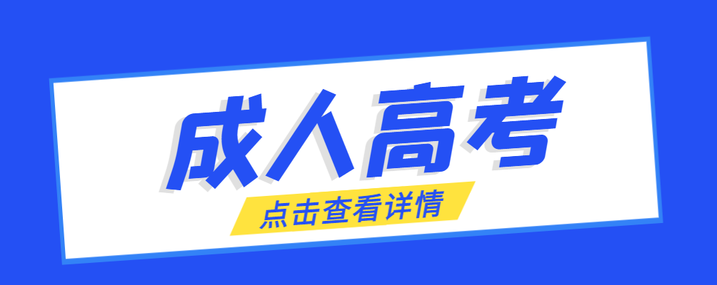 汉阴成考免试生是直接录取吗?怎么查询录取？汉阴成考网
